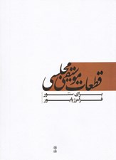 تصویر  قطعات موسيقي مجلسي براي سنتور