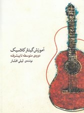 تصویر  آموزش گيتار كلاسيك (دوره متوسطه تا پيشرفته) / با سي دي