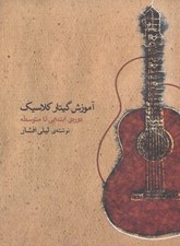 تصویر  آموزش گيتار كلاسيك (دوره ابتدايي تا متوسطه) / با سي دي