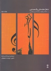 تصویر  سلفژ مقدماتي يك صدايي (جلد 2)