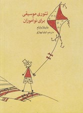 تصویر  تئوري موسيقي براي نوآموزان
