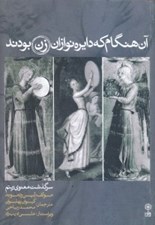 تصویر  آن هنگام كه دايره نوازان زن بودند (سرگذشت معنوي ريتم)