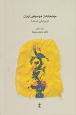 تصویر  چشم انداز موسيقي ايران