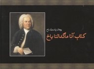 تصویر  كتاب آنا ماگدالنا باخ