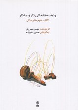 تصویر  رديف مقدماتي تار و سه تار (كتاب سوم هنرستان)