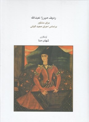 تصویر  رديف ميرزا عبدالله براي سنتور