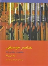 تصویر  عناصر موسيقي (مفاهيم و كاربردها) / به همراه دفتر تمرين