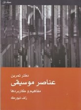 تصویر  دفتر تمرين عناصر موسيقي (مفاهيم و كاربردها) / دوره 2 جلدي