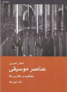تصویر  دفتر تمرين عناصر موسيقي (مفاهيم و كاربردها) / دوره 2 جلدي