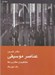 تصویر  دفتر تمرين عناصر موسيقي (مفاهيم و كاربردها) / دوره 2 جلدي
