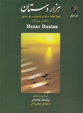 تصویر  هزار دستان (چهل قطعه ترانه و تصنيف در سه‌گاه و چهارگاه)