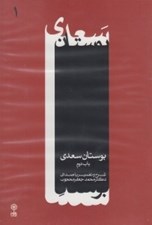 تصویر  پك بوستان سعدي (سي دي)