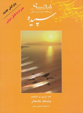تصویر  سپيده (سي قطعه ترانه در دستگاه ماهور براي سنتور)