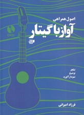 تصویر  اصول همراهي آواز با گيتار (با سي دي)