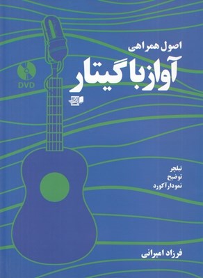 تصویر  اصول همراهي آواز با گيتار (با سي دي)
