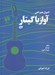 تصویر  اصول همراهي آواز با گيتار (با سي دي)