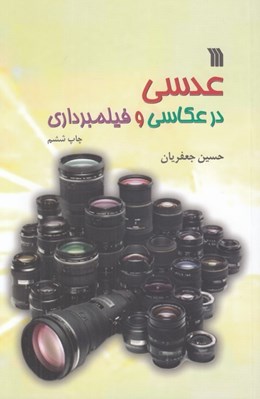تصویر  عدسي در عكاسي و فيلمبرداري