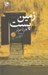تصویر  زمين پست (مجموعه داستان)