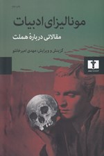 تصویر  موناليزاي ادبيات (مقالاتي درباره هملت)