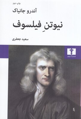 تصویر  نيوتن فيلسوف