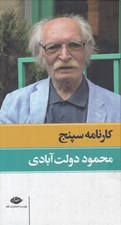 تصویر  كارنامه سپنج 1 (دوره 2 جلدي)