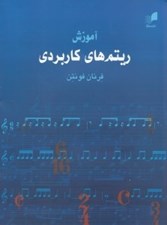 تصویر  آموزش ريتم هاي كاربردي