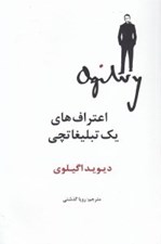 تصویر  اعتراف هاي يك تبليغاتچي