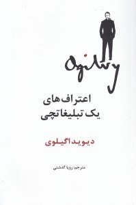 تصویر  اعتراف هاي يك تبليغاتچي