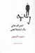 تصویر  اعتراف هاي يك تبليغاتچي