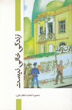 تصویر  زندگي خالي نيست