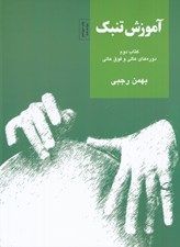 تصویر  آموزش تنبك 2 (دوره هاي عالي و فوق عالي)