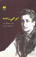 تصویر  ايراني زنده (خاطرات جهانگير دري)