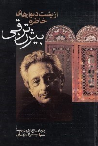 تصویر  از پشت ديوارهاي خاطره (پنجاه سال خاطره در زمينه شعر و موسيقي)