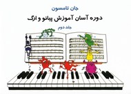تصویر  دوره آسان آموزش براي پيانو و ارگ 2 (با سي دي)
