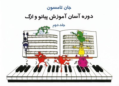 تصویر  دوره آسان آموزش براي پيانو و ارگ 2 (با سي دي)