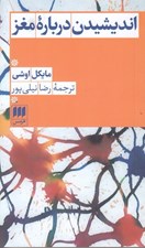تصویر  انديشيدن درباره مغز