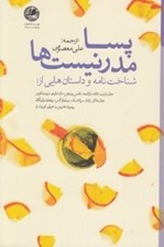 تصویر  پسامدرنيست ها (شناخت نامه و داستان هاي برگزيده)