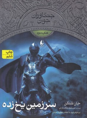 تصویر  سرزمين يخ زده / جنگاوران جوان 3