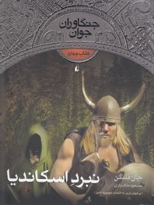 تصویر  نبرد اسكانديا / جنگاوران جوان 4