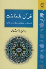 تصویر  قرآن شناخت (مباحثي در فرهنگ و فرهنگ آفريني قرآن)