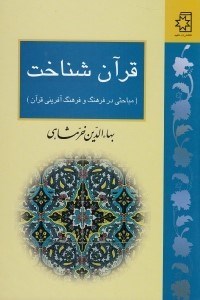 تصویر  قرآن شناخت (مباحثي در فرهنگ و فرهنگ آفريني قرآن)