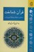 تصویر  قرآن شناخت (مباحثي در فرهنگ و فرهنگ آفريني قرآن)