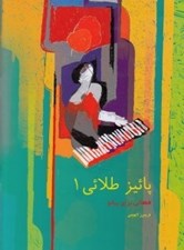 تصویر  پائيز طلايي 1 (قطعاتي براي پيانو)