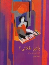 تصویر  پائيز طلايي 2 (قطعاتي براي پيانو)