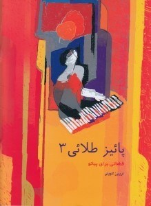 تصویر  پائيز طلايي 3 (قطعاتي براي پيانو)
