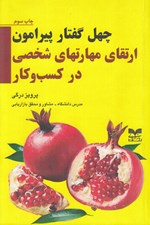 تصویر  چهل گفتار پيرامون ارتقاي مهارت هاي شخصي در كسب و كار