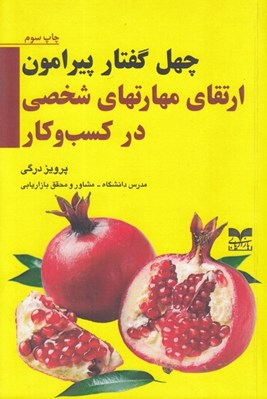 تصویر  چهل گفتار پيرامون ارتقاي مهارت هاي شخصي در كسب و كار