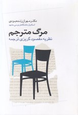 تصویر  مرگ مترجم (نظريه مقصود گريزي ترجمه)