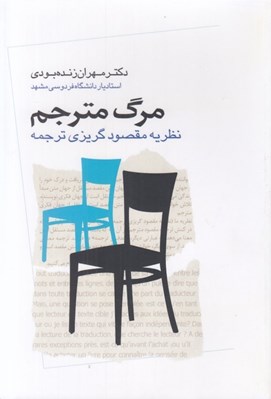 تصویر  مرگ مترجم (نظريه مقصود گريزي ترجمه)