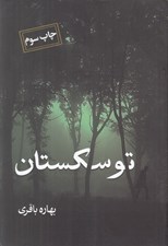 تصویر  توسكستان